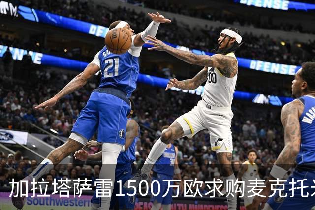 加拉塔萨雷1500万欧求购麦克托米奈遭拒