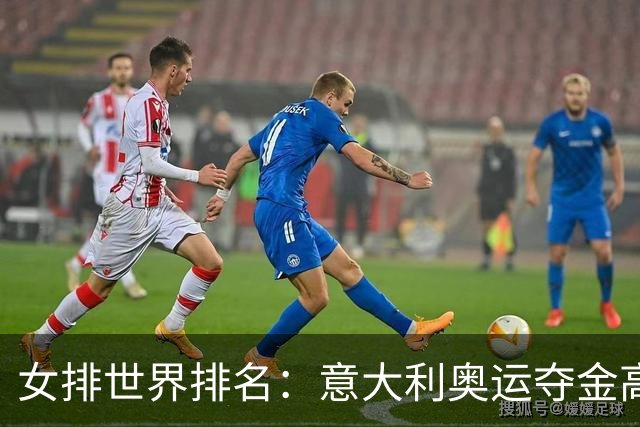 女排世界排名：意大利奥运夺金高居榜首 中国第5