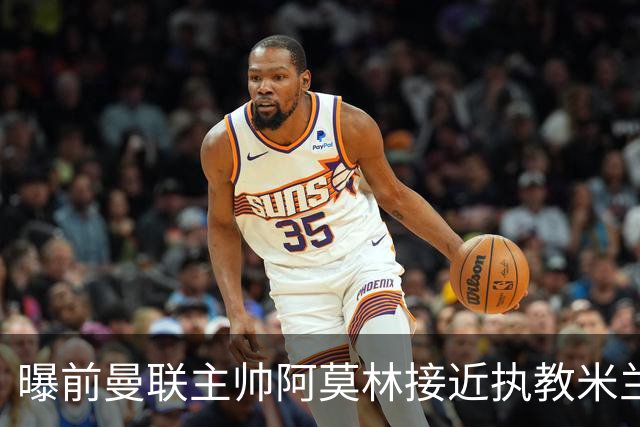 曝前曼联主帅阿莫林接近执教米兰 格拉斯纳是备选方案