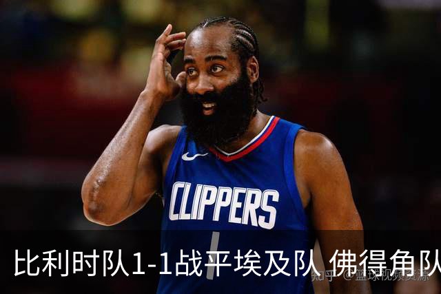 比利时队1-1战平埃及队 佛得角队爆冷逼平西班牙队
