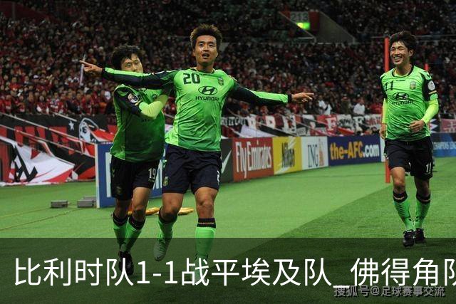 比利时队1-1战平埃及队 佛得角队爆冷逼平西班牙队