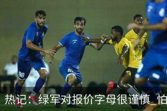热记：绿军对报价字母很谨慎 怕没得到字母同时还失去杰伦·布朗