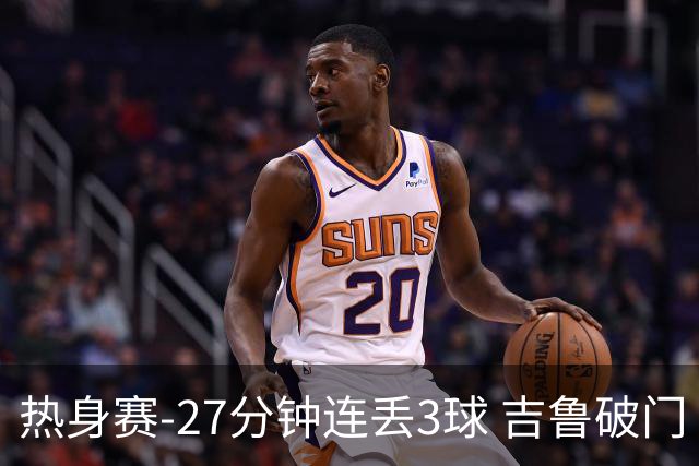 热身赛-27分钟连丢3球 吉鲁破门 AC米兰2-3客负