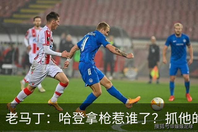 老马丁：哈登拿枪惹谁了？抓他的警察只为出风头 该直接开除