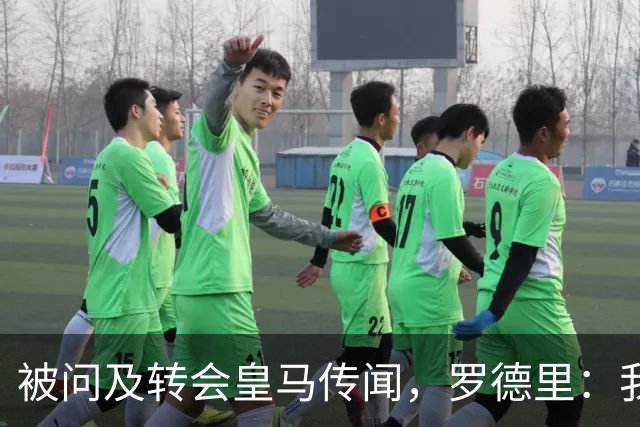 被问及转会皇马传闻，罗德里：我们今天是来谈世界杯的，谢谢