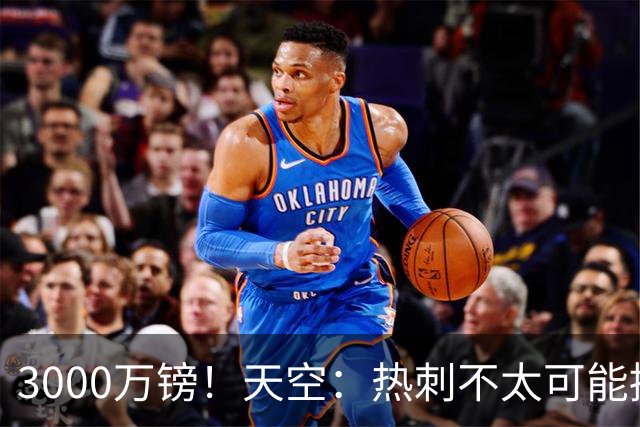 3000万镑！天空：热刺不太可能接受布莱顿目前对武什科维奇的报价